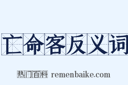 亡命客反义词是什么意思的图片